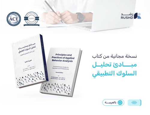 شهادة مساعد محلل السلوك | مسجل