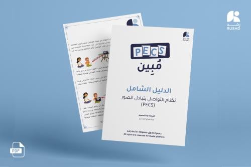 (مُبين) الدليل الشامل لتطبيق نظام التواصل بالصور (...