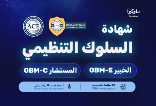 شهادة إدارة السلوك التنظيمي مستوى الخبير والمستشار...