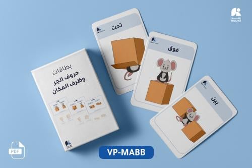 بطاقات التدريب: حروف الجر وظرف المكان