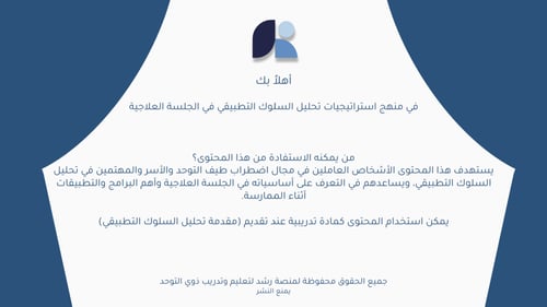 منهج | استراتيجيات تحليل السلوك التطبيقي في الجلسة...