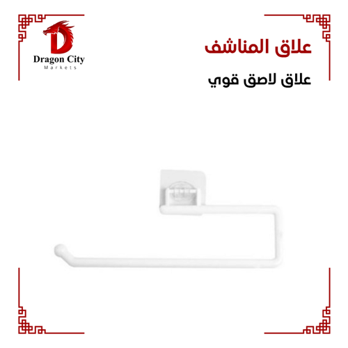 علاق مناشف 402