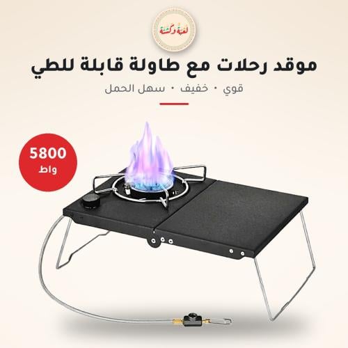موقد غاز قابل للطي عين واحده مع طاولة