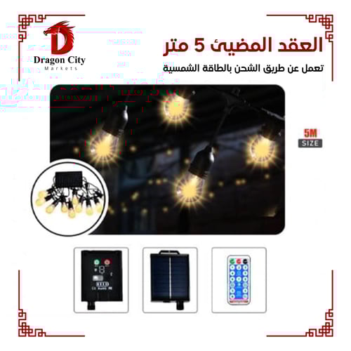 العقد المضيئ 5 متر