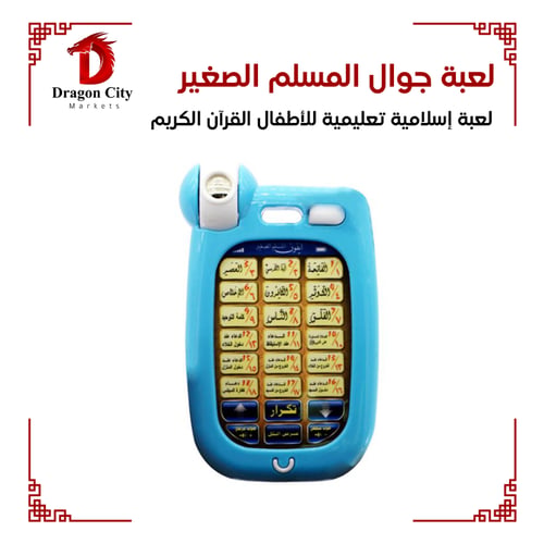 لعبة جوال المسلم االصغير