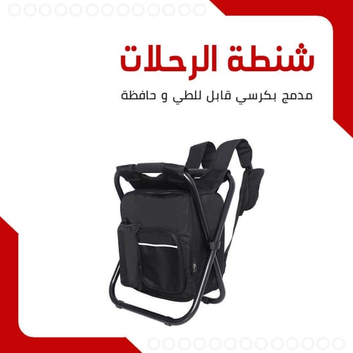 شنطة مدمجة بكرسي وحافظة