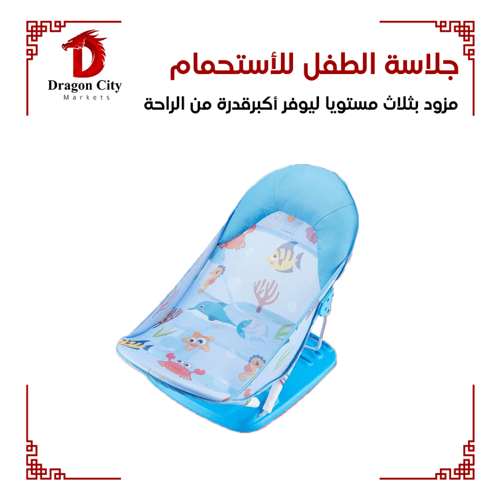 جلاسة الطفل للأستحمام