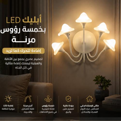 جداري ليد أبيض على شكل فطر بأذرع ملتوية قوية