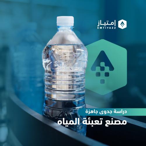 دراسة جدوى مفصلة جاهزة - مصنع تعبئة المياه