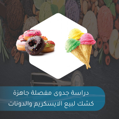 دراسة جدوى مفصلة جاهزة - كشك لبيع الايسكريم