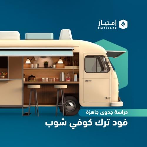 دراسة جدوى مفصلة جاهزة - فود ترك كوفي شوب