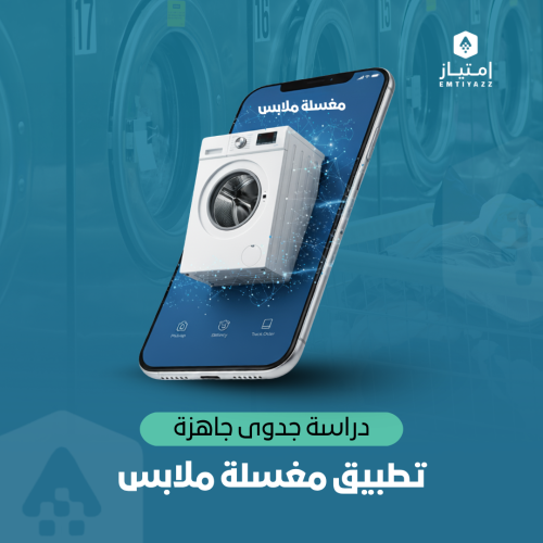 دراسة جدوى مبسطة جاهزة - تطبيق مغسلة ملابس