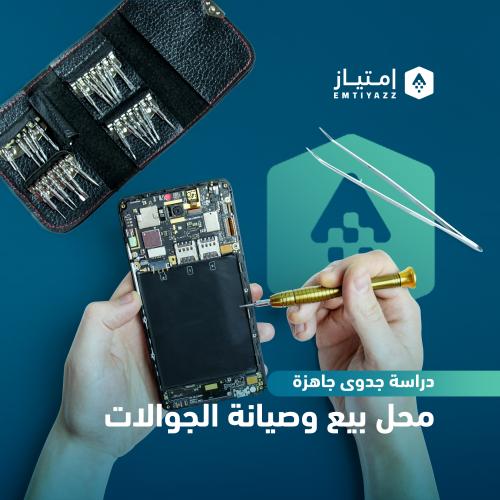 دراسة جدوى مبسطة جاهزة - محل بيع وصيانة الجوالات