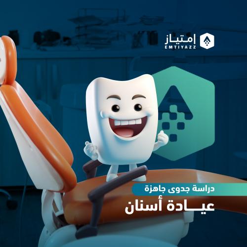 دراسة جدوى مبسطة جاهزة - عيادة أسنان