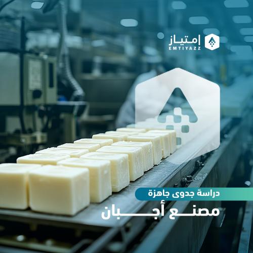 دراسة جدوى مبسطة جاهزة - مصنع أجبان