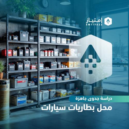 دراسة جدوى مبسطة جاهزة - محل بطاريات سيارات