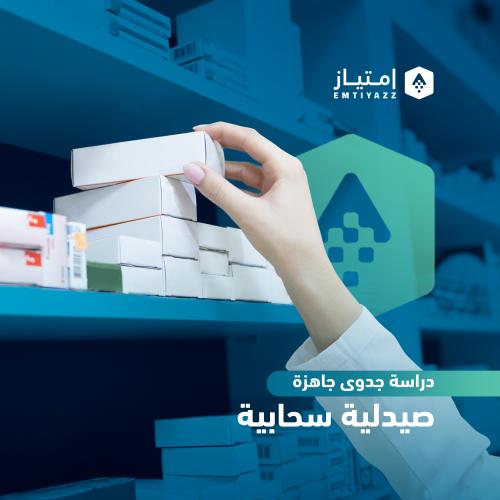 دراسة جدوى مفصلة جاهزة - صيدلية سحابية