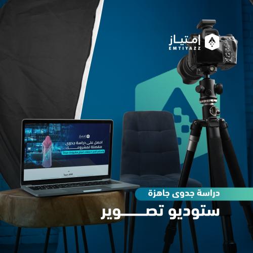دراسة جدوى مفصلة جاهزة - ستوديو تصوير