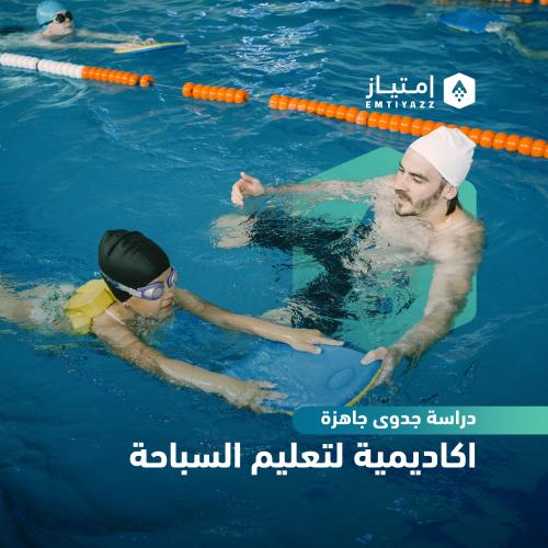 دراسة جدوى مفصلة جاهزة - اكاديمية لتعليم السباحة