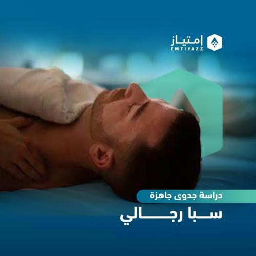دراسة جدوى مبسطة جاهزة - سبا رجالي
