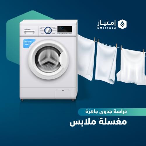 دراسة جدوى مفصلة جاهزة - مغسلة ملابس