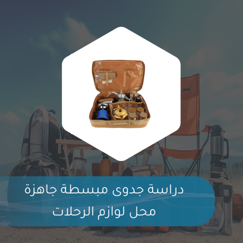 دراسة جدوى مبسطة جاهزة - محل لوازم الرحلات