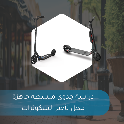 دراسة جدوى مبسطة جاهزة - محل تأجير السكوترات