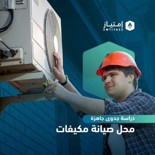دراسة جدوى مفصلة جاهزة - محل صيانة مكيفات