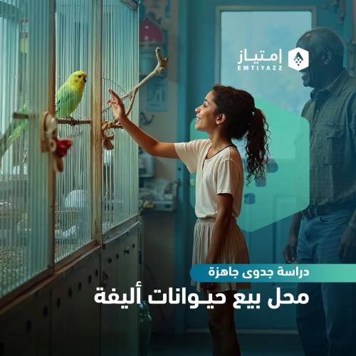 دراسة جدوى مبسطة جاهزة - محل بيع حيوانات أليفة