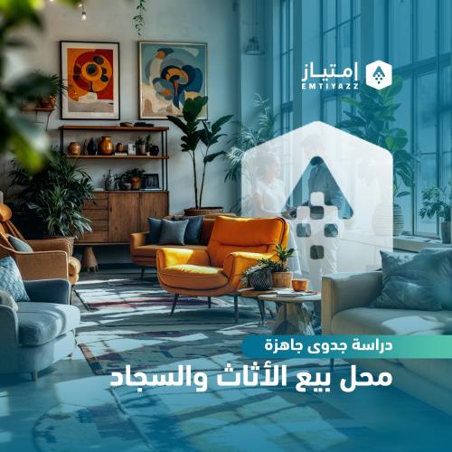دراسة جدوى مبسطة جاهزة - محل بيع الأثاث والسجاد