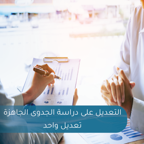 التعديل على دراسة الجدوى الجاهزة