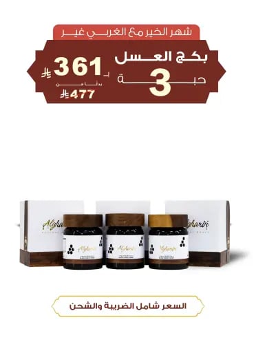 بكج عسل الغابة السوداء 3 حبات