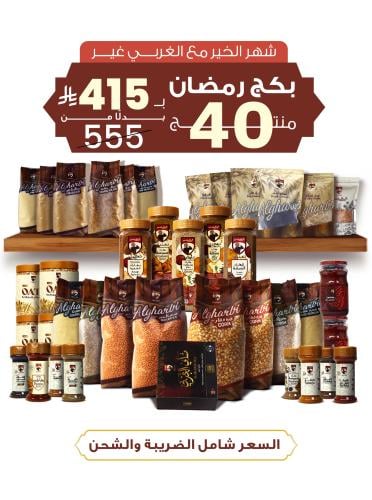 بكج رمضان - 40 منتج