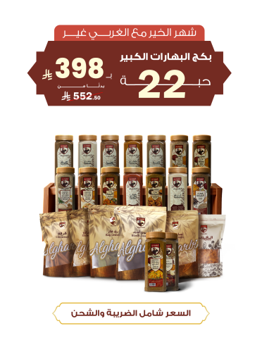 بكج بهارات الكبير- 22 منتج