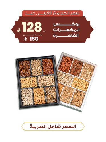 بوكس المكسرات الفاخرة