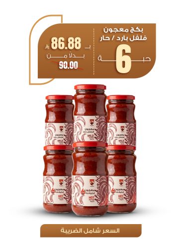 بكج معجون فلفل - 6 حبات ( 3 بارد - 3 حار )