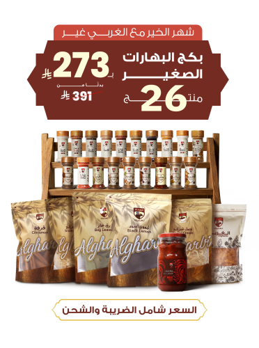 بكج بهارات الصغير - 26 منتج