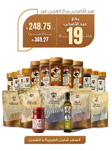 بكج عيد الاضحي - 19 منتج بهارات