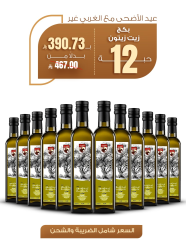 بكج زيت زيتون بكر ممتاز 500 مل - 12 حبة