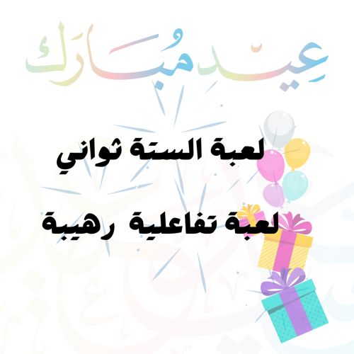 لعبة تفاعلية ( اكتب الجواب خلال ستة ثواني )