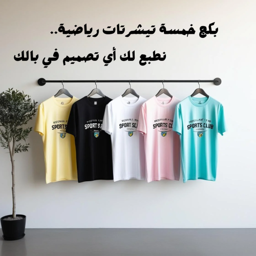 بكج الخمس تيشرتات رياضة