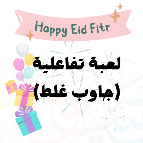 لعبة تفاعلية ( جاوب غلط )