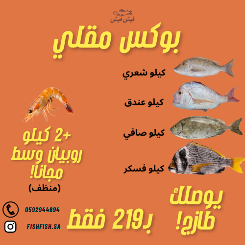 بوكس القلي + 2 كيلو روبيان مجانا!