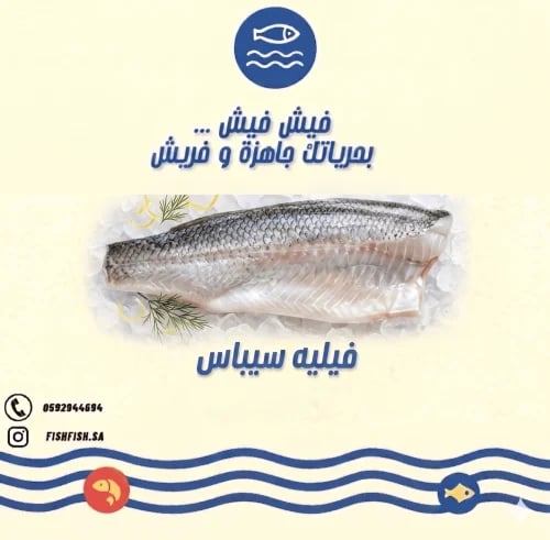 كيلو - نصف كيلو- ربع كيلو فيليه سيباس