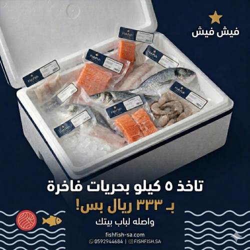 بوكس البحريات الفاخرة - 5 كيلو تقريبا