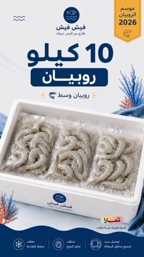 10 كيلو روبيان بحري - وسط