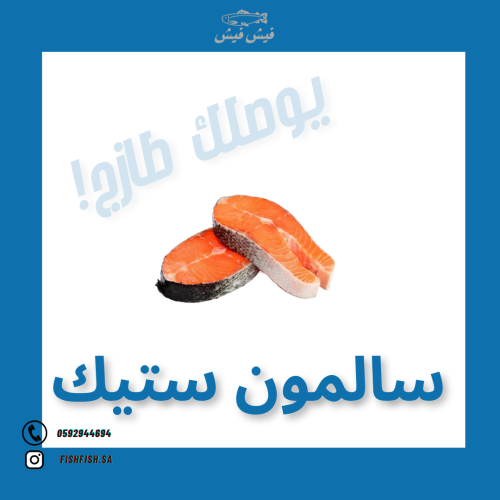 سمك سالمون 1 كيلو ستيك (بالعظم)