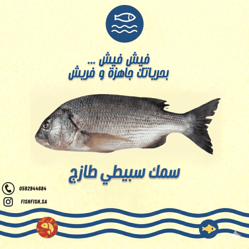 سمك سبيطي