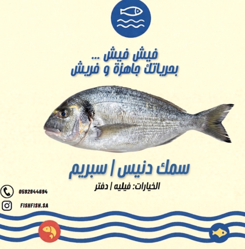 سمك سبريم / دنيس