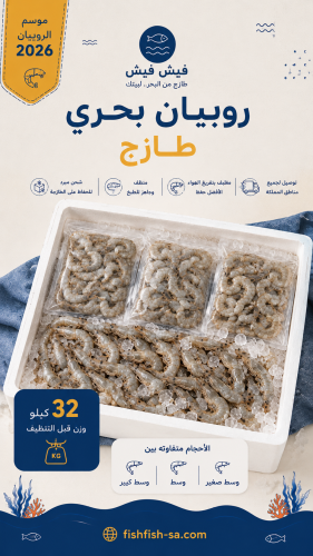 ثلاجة روبيان بحري - وسط متفاوت